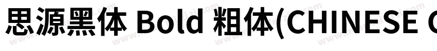 思源黑体 Bold 粗体(CHINESE GB2312)字体转换